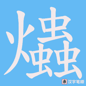 《爞》的笔顺动画写字动画演示