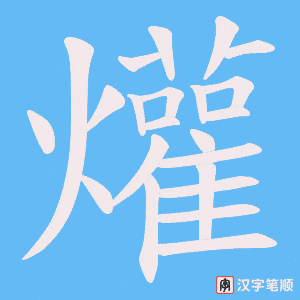 《爟》的笔顺动画写字动画演示