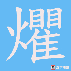 《爠》的笔顺动画写字动画演示