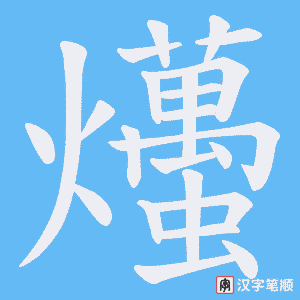 《爡》的笔顺动画写字动画演示
