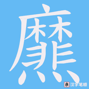 《爢》的笔顺动画写字动画演示