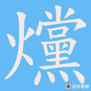 《爣》的笔顺动画写字动画演示