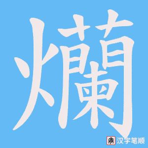 《爤》的笔顺动画写字动画演示