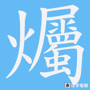 《爥》的笔顺动画写字动画演示
