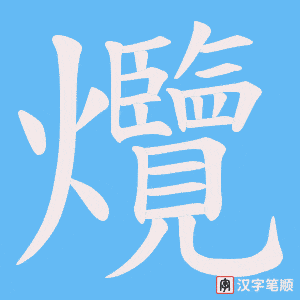 《爦》的笔顺动画写字动画演示
