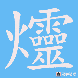 《爧》的笔顺动画写字动画演示