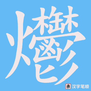 《爩》的笔顺动画写字动画演示