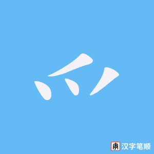 《爫》的笔顺动画写字动画演示