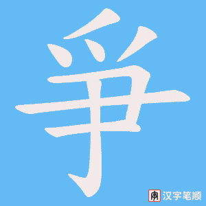 《爭》的笔顺动画写字动画演示