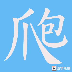 《爮》的笔顺动画写字动画演示
