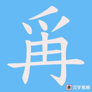 《爯》的笔顺动画写字动画演示