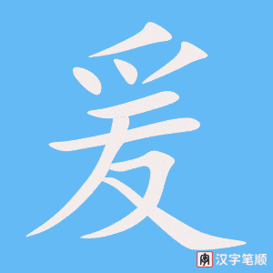 《爰》的笔顺动画写字动画演示