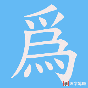 《爲》的笔顺动画写字动画演示