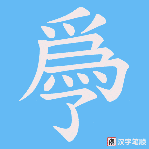 《爳》的笔顺动画写字动画演示