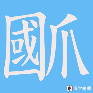 《爴》的笔顺动画写字动画演示