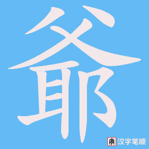 《爺》的笔顺动画写字动画演示