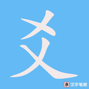 《爻》的笔顺动画写字动画演示