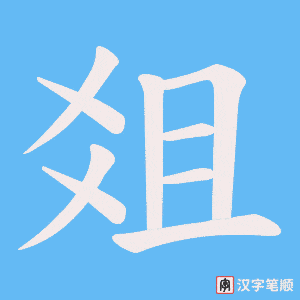 《爼》的笔顺动画写字动画演示