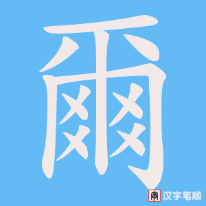 《爾》的笔顺动画写字动画演示
