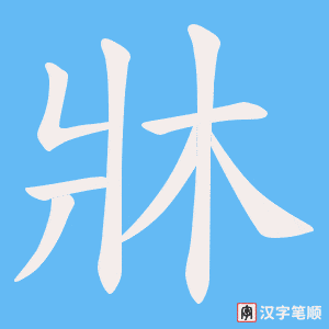《牀》的笔顺动画写字动画演示