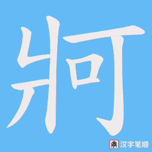 《牁》的笔顺动画写字动画演示