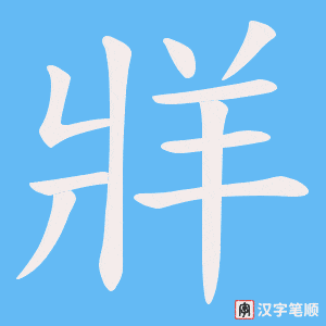 《牂》的笔顺动画写字动画演示