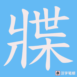 《牃》的笔顺动画写字动画演示