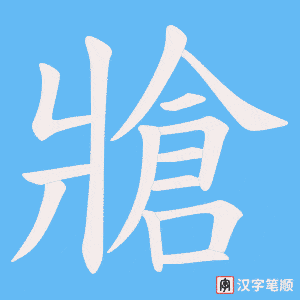 《牄》的笔顺动画写字动画演示