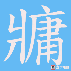 《牅》的笔顺动画写字动画演示
