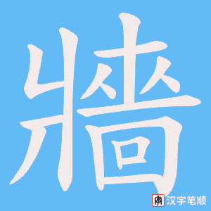 《牆》的笔顺动画写字动画演示