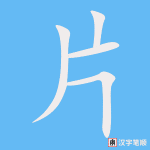 《片》的笔顺动画写字动画演示