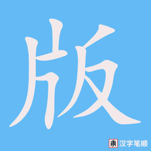 《版》的笔顺动画写字动画演示