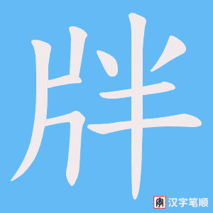 《牉》的笔顺动画写字动画演示