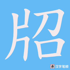 《牊》的笔顺动画写字动画演示