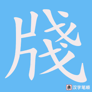 《牋》的笔顺动画写字动画演示
