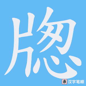 《牎》的笔顺动画写字动画演示