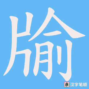 《牏》的笔顺动画写字动画演示