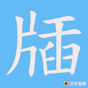 《牐》的笔顺动画写字动画演示