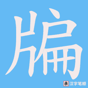 《牑》的笔顺动画写字动画演示