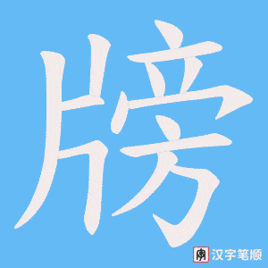 《牓》的笔顺动画写字动画演示