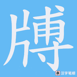 《牔》的笔顺动画写字动画演示