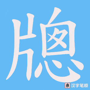 《牕》的笔顺动画写字动画演示
