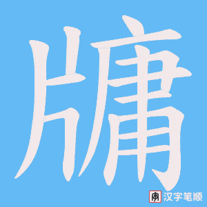 《牗》的笔顺动画写字动画演示