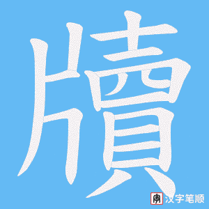 《牘》的笔顺动画写字动画演示