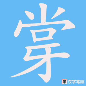 《牚》的笔顺动画写字动画演示