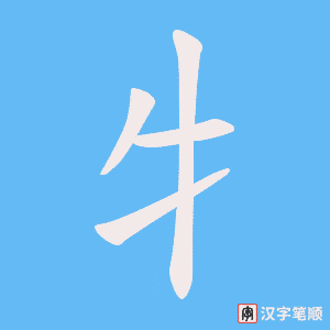 《牜》的笔顺动画写字动画演示