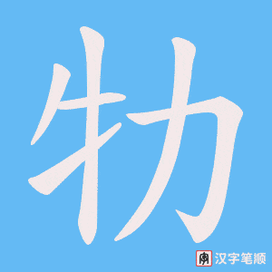 《牞》的笔顺动画写字动画演示