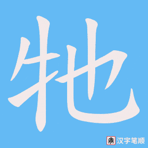 《牠》的笔顺动画写字动画演示