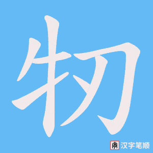 《牣》的笔顺动画写字动画演示