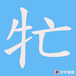 《牤》的笔顺动画写字动画演示